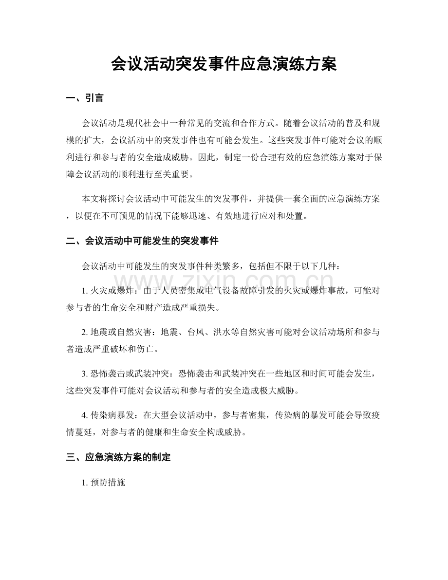 会议活动突发事件应急演练方案.docx_第1页