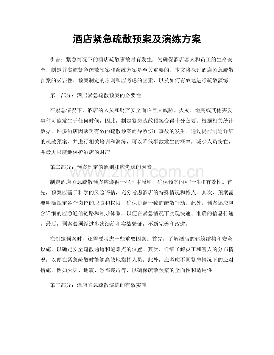 酒店紧急疏散预案及演练方案.docx_第1页
