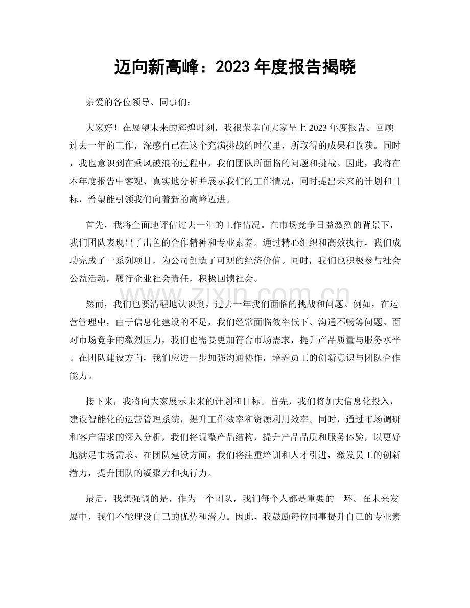 迈向新高峰：2023年度报告揭晓.docx_第1页