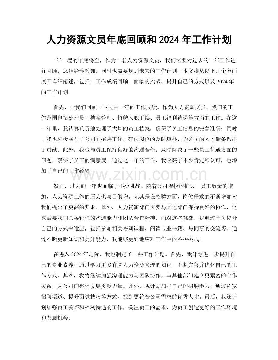 人力资源文员年底回顾和2024年工作计划.docx_第1页