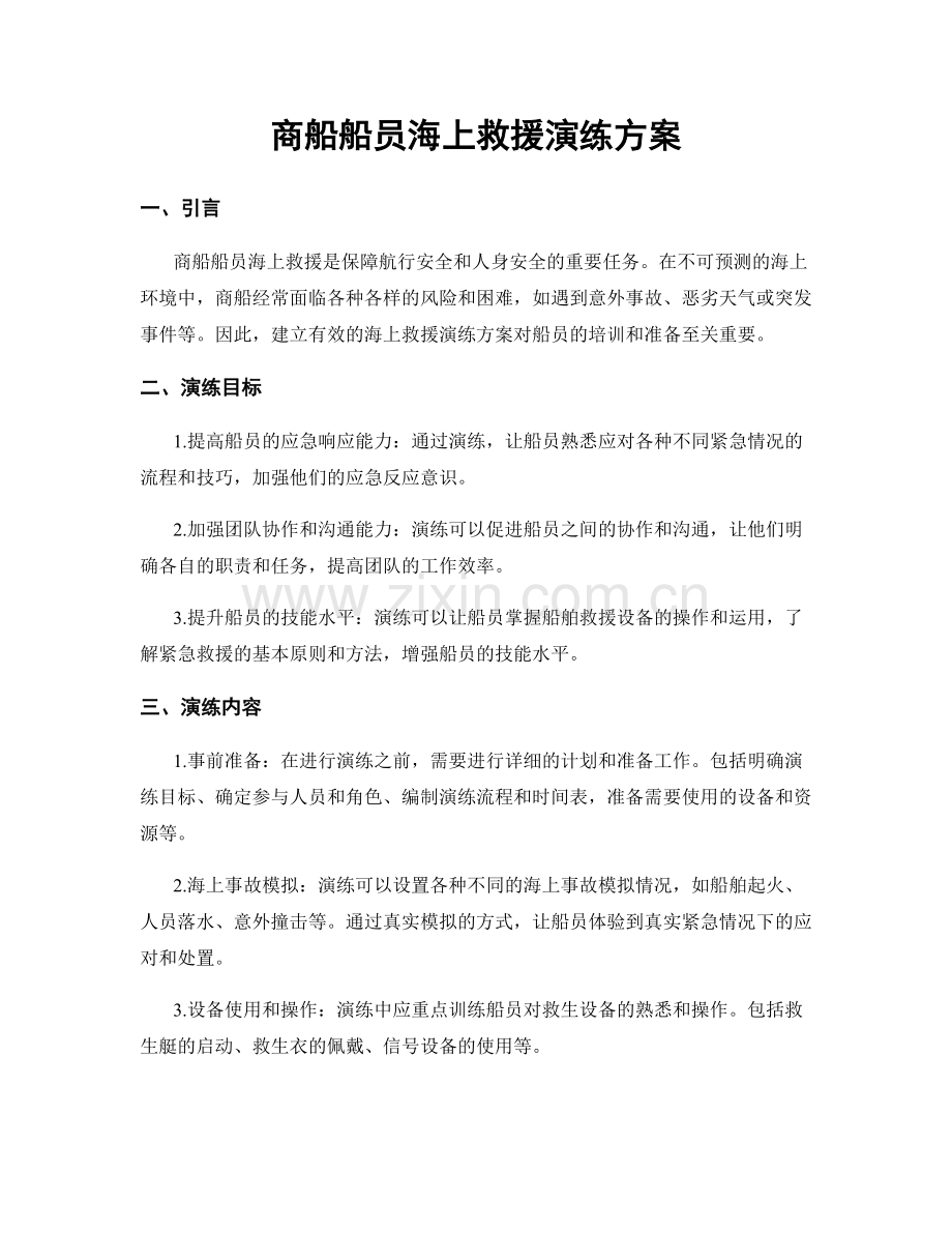 商船船员海上救援演练方案.docx_第1页