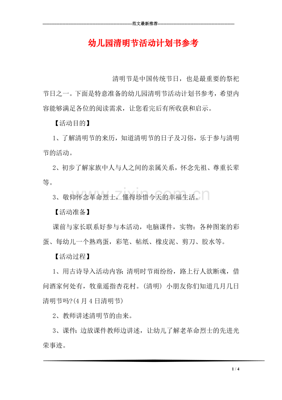 幼儿园清明节活动计划书参考.doc_第1页