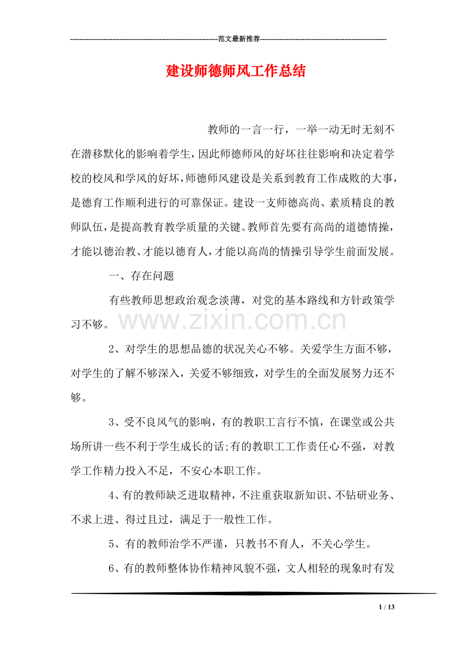 建设师德师风工作总结.doc_第1页
