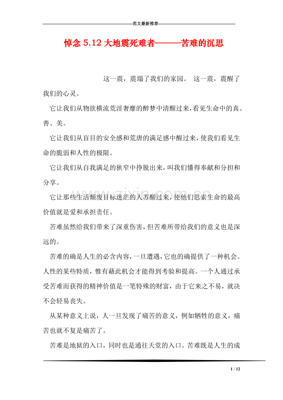 悼念5.12大地震死难者———苦难的沉思.doc_第1页