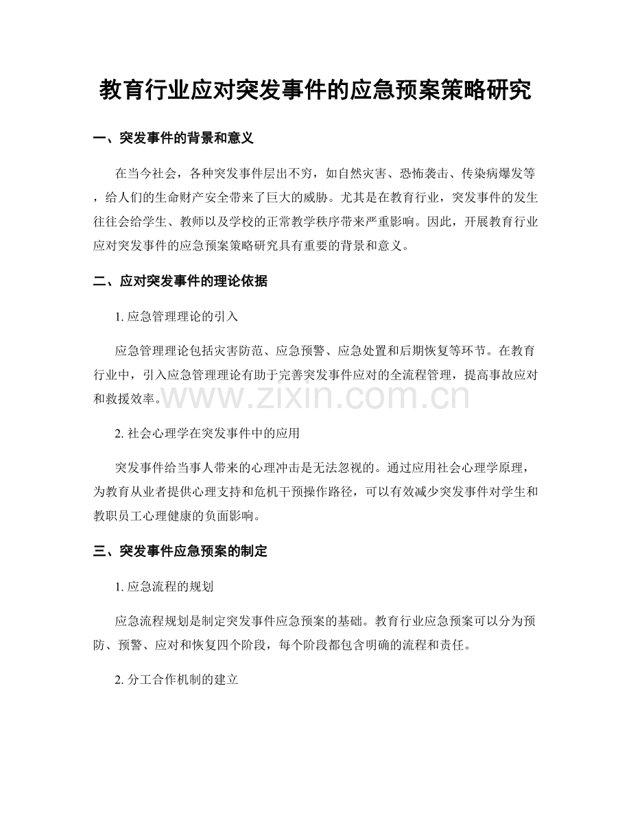 教育行业应对突发事件的应急预案策略研究.docx_第1页