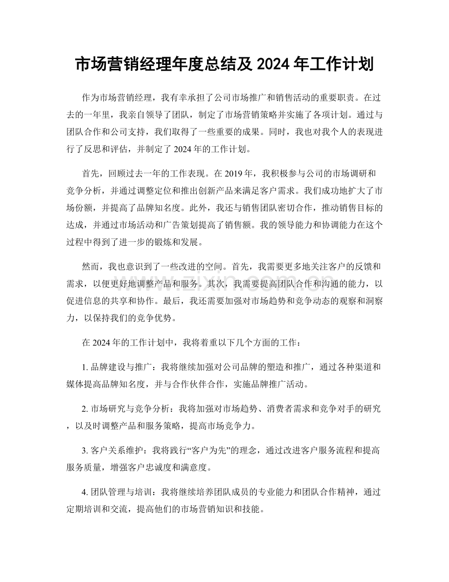 市场营销经理年度总结及2024年工作计划.docx_第1页