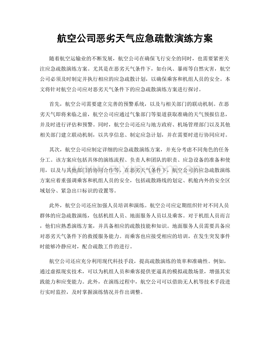 航空公司恶劣天气应急疏散演练方案.docx_第1页