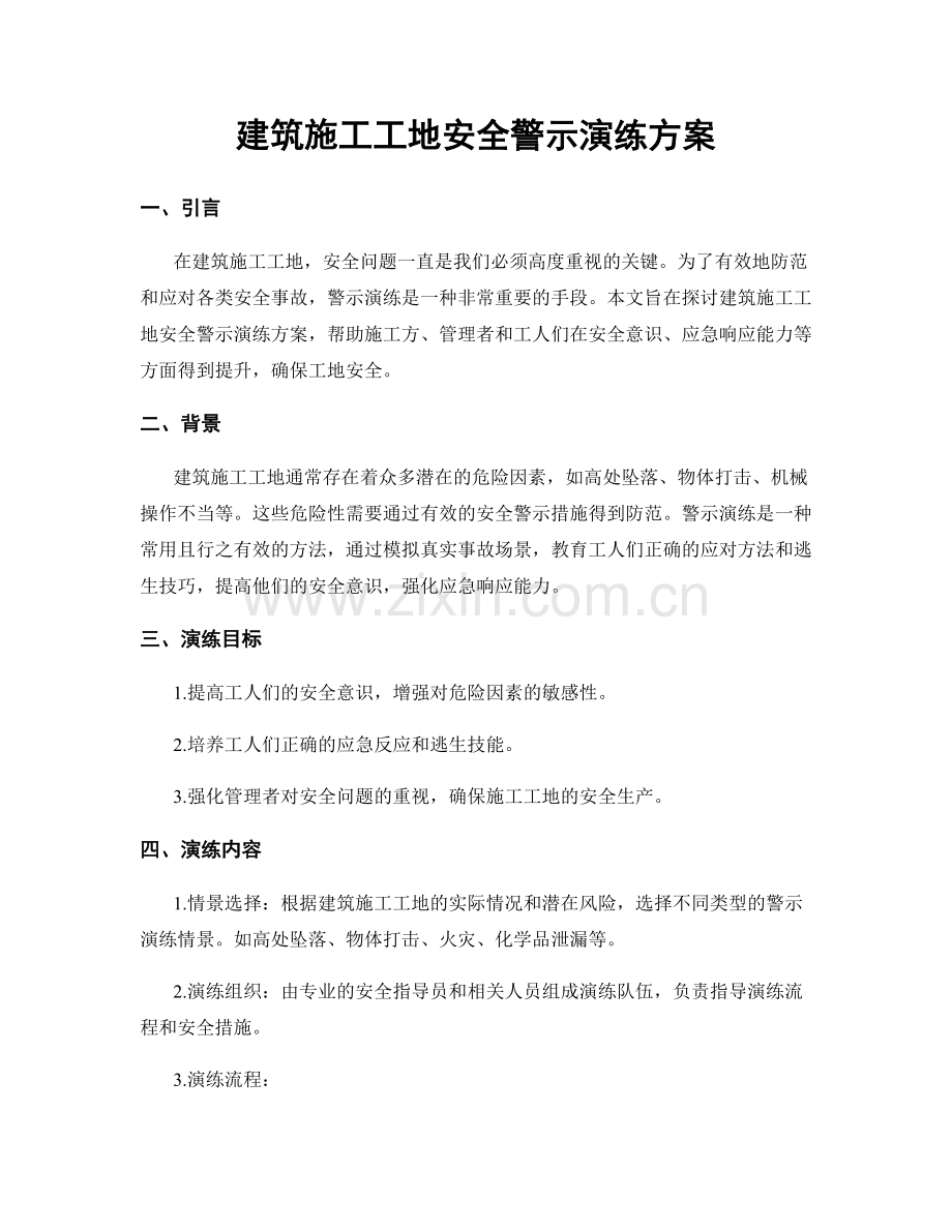 建筑施工工地安全警示演练方案.docx_第1页