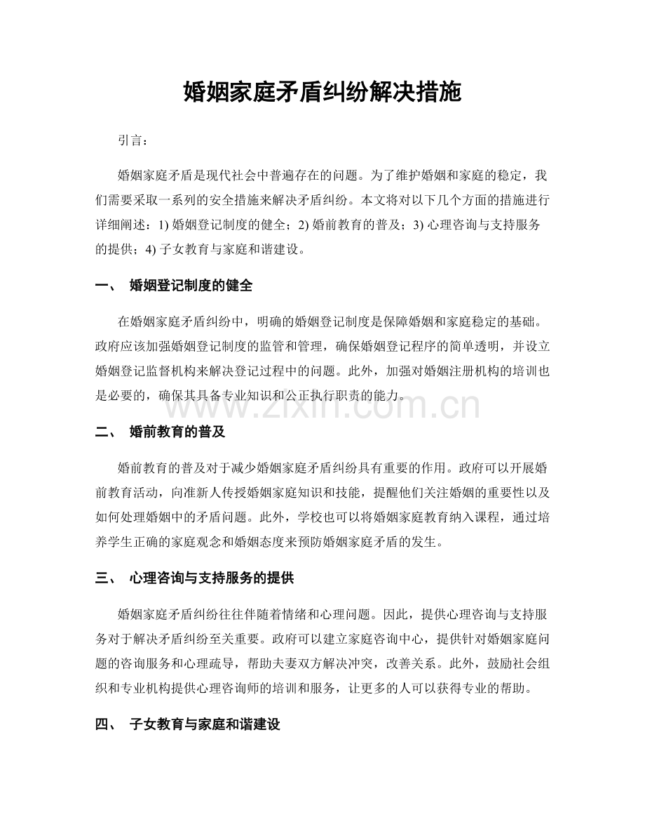 婚姻家庭矛盾纠纷解决措施.docx_第1页