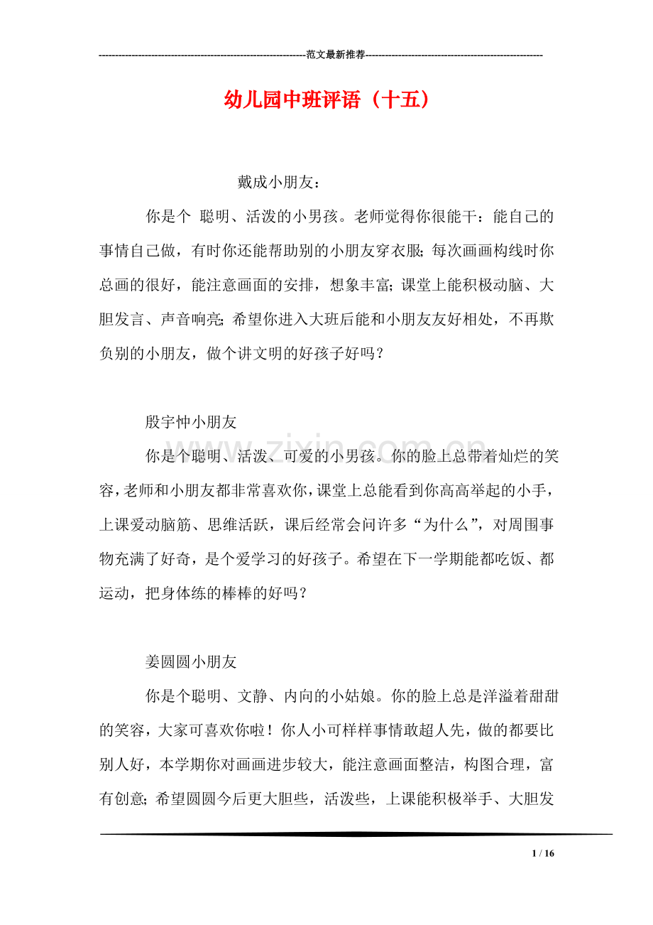 幼儿园中班评语(十五).doc_第1页