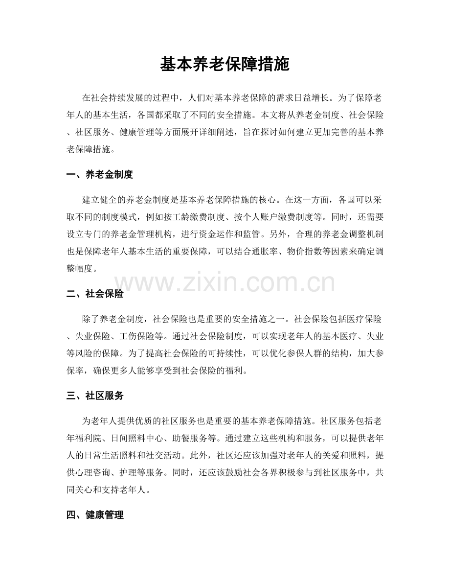 基本养老保障措施.docx_第1页