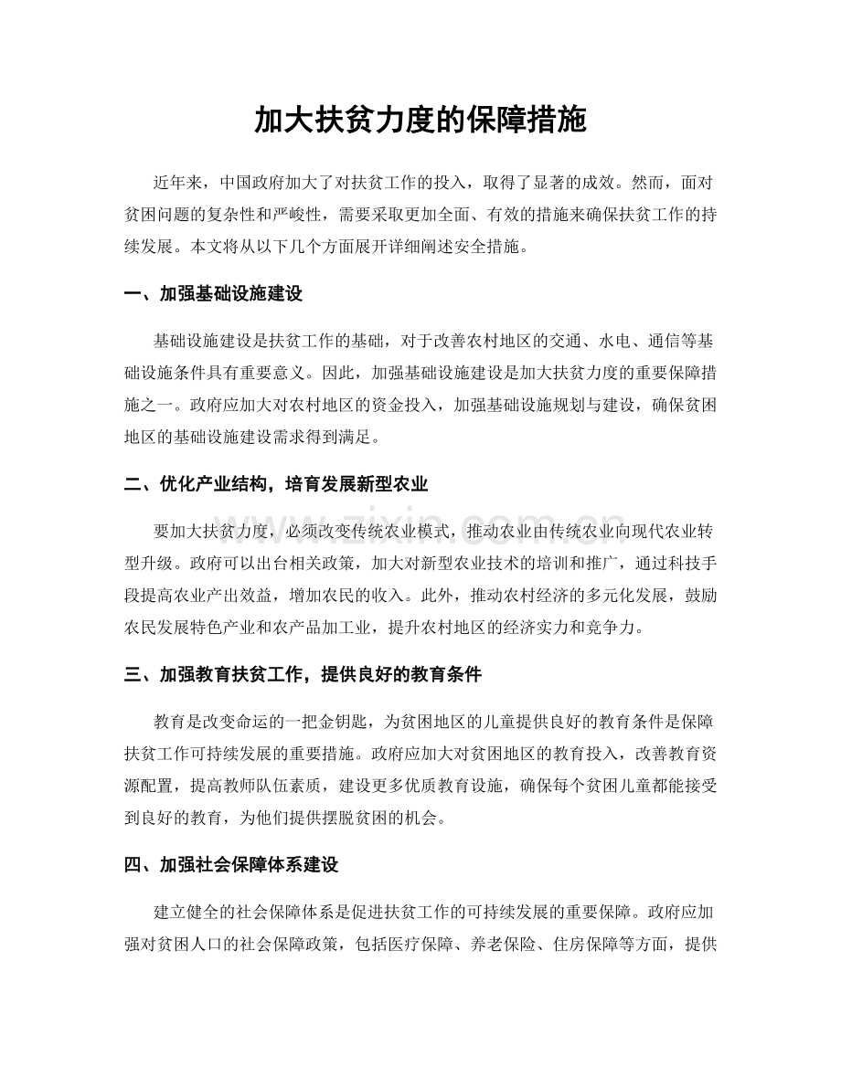 加大扶贫力度的保障措施.docx_第1页