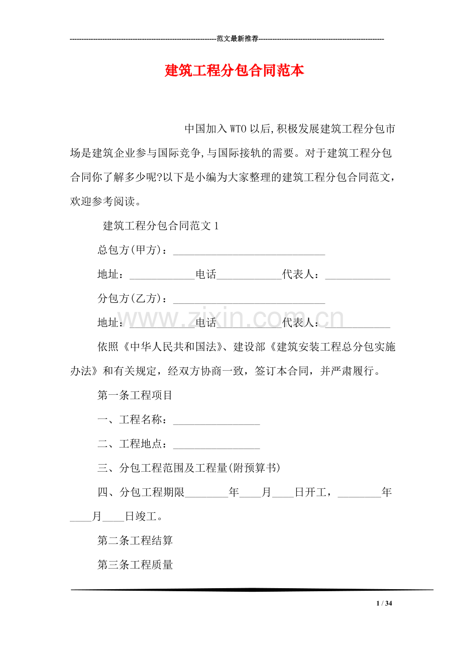 建筑工程分包合同范本-0.doc_第1页