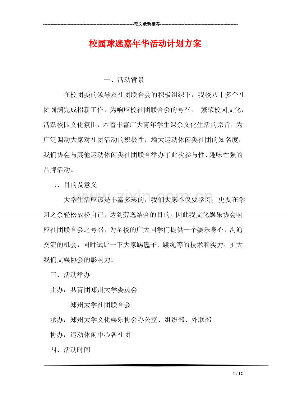 校园球迷嘉年华活动计划方案.doc_第1页