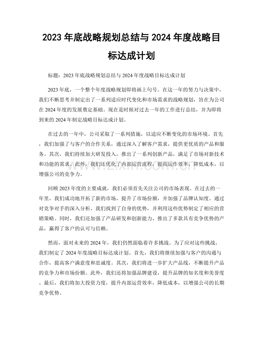 2023年底战略规划总结与2024年度战略目标达成计划.docx_第1页