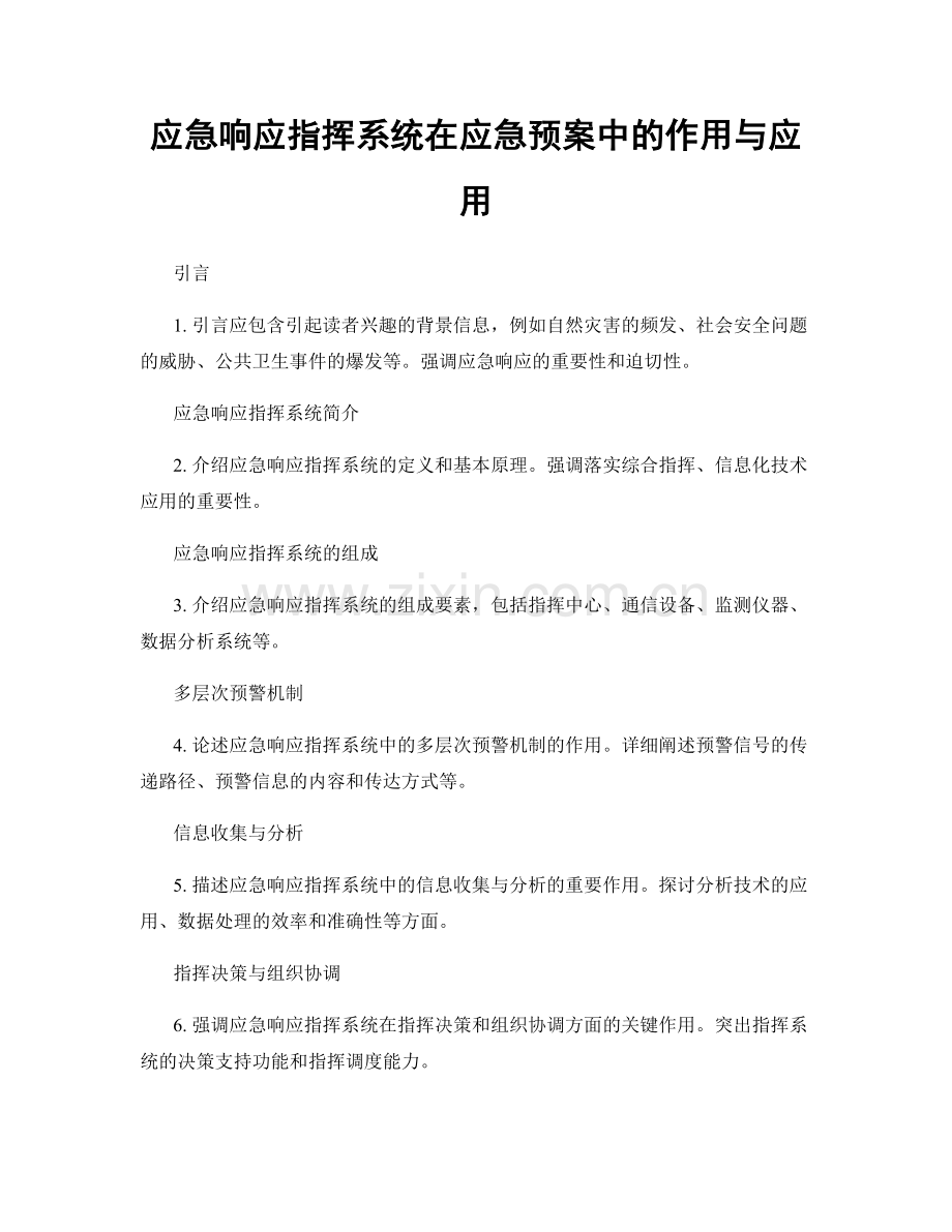 应急响应指挥系统在应急预案中的作用与应用.docx_第1页