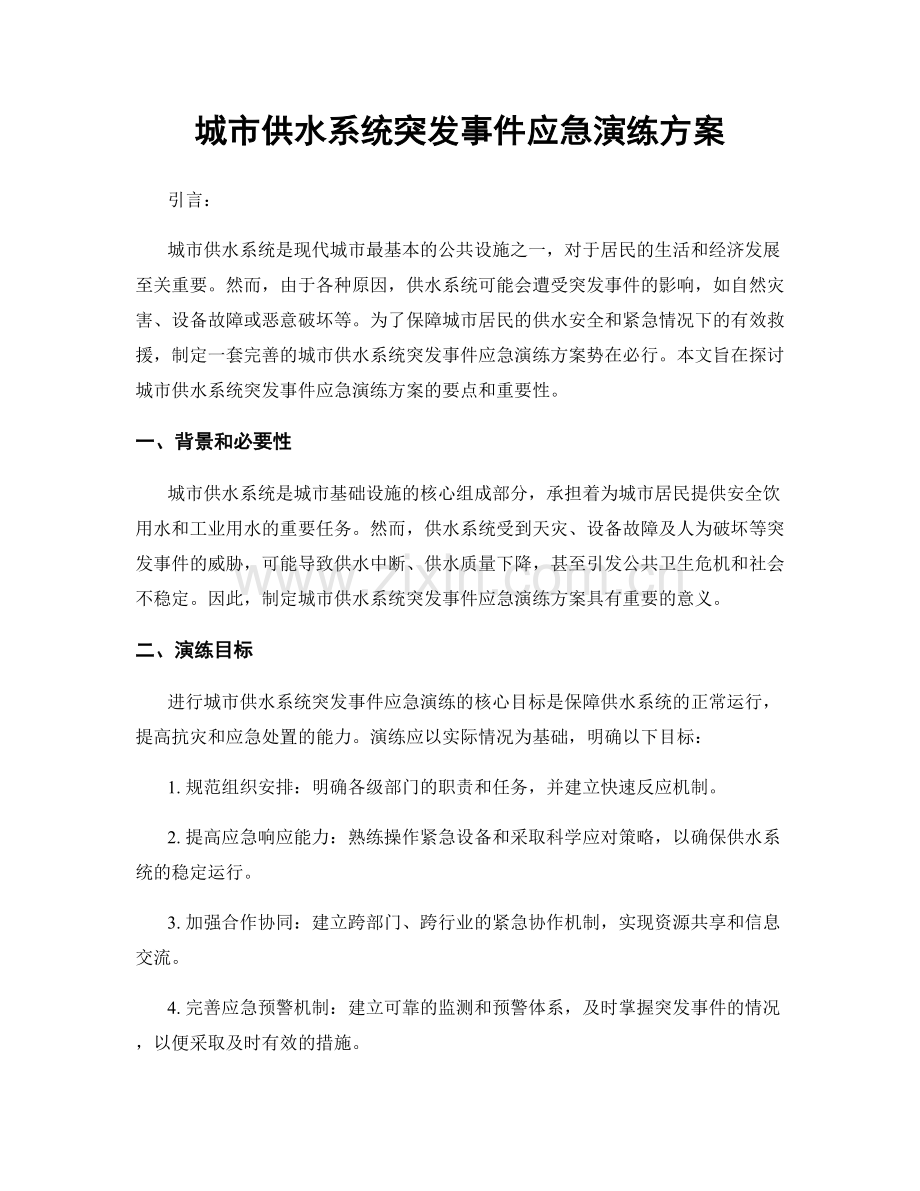 城市供水系统突发事件应急演练方案.docx_第1页