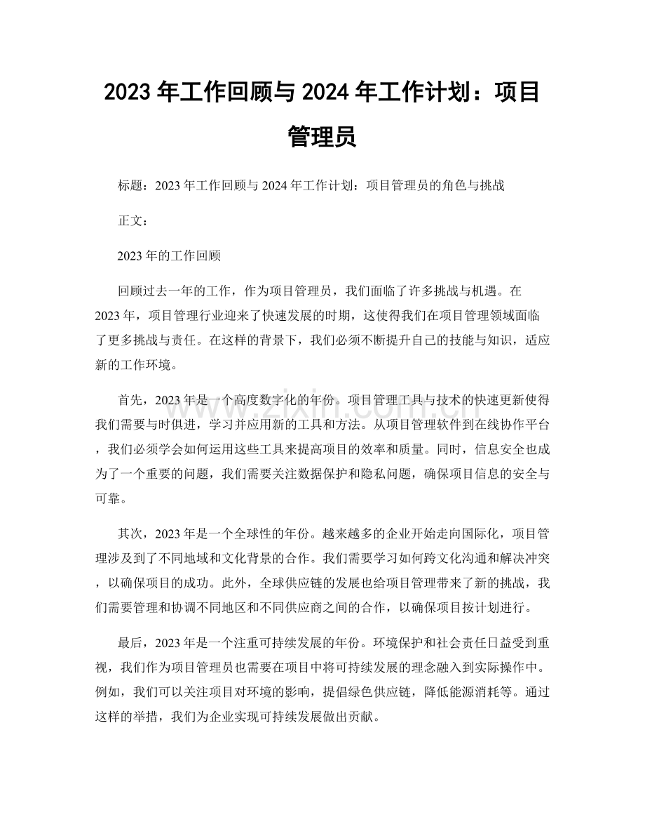 2023年工作回顾与2024年工作计划：项目管理员.docx_第1页