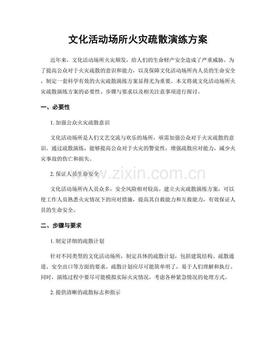 文化活动场所火灾疏散演练方案.docx_第1页
