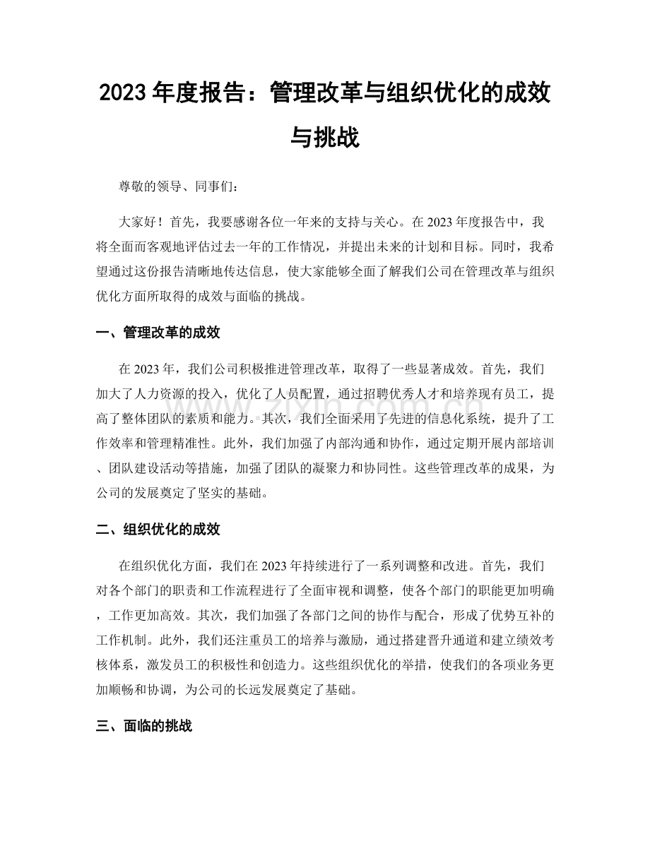 2023年度报告：管理改革与组织优化的成效与挑战.docx_第1页