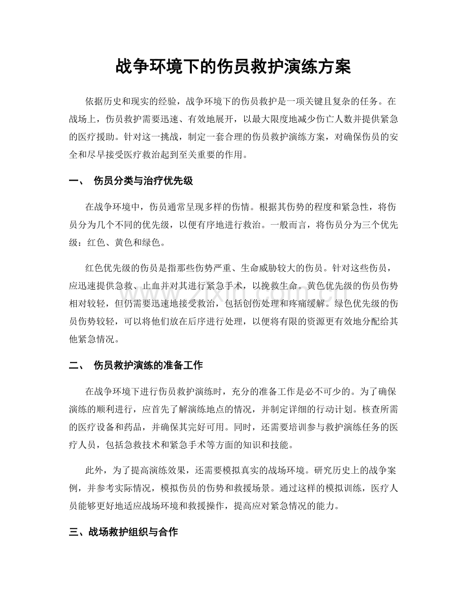 战争环境下的伤员救护演练方案.docx_第1页