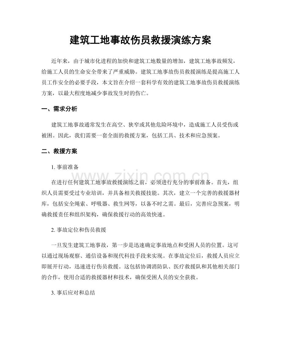 建筑工地事故伤员救援演练方案.docx_第1页
