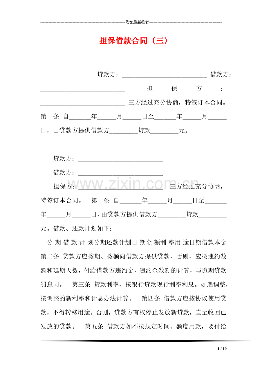 担保借款合同(三).doc_第1页
