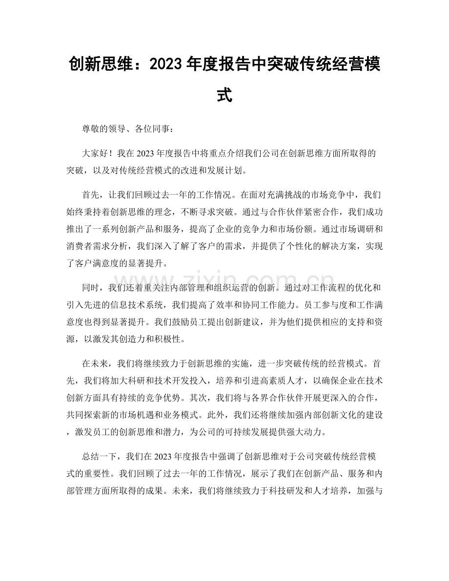 创新思维：2023年度报告中突破传统经营模式.docx_第1页