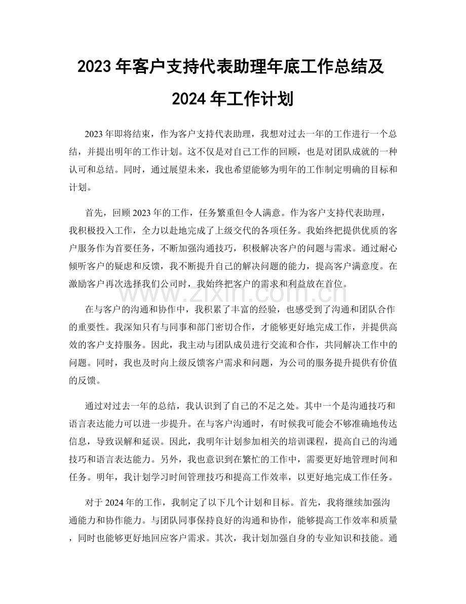 2023年客户支持代表助理年底工作总结及2024年工作计划.docx_第1页