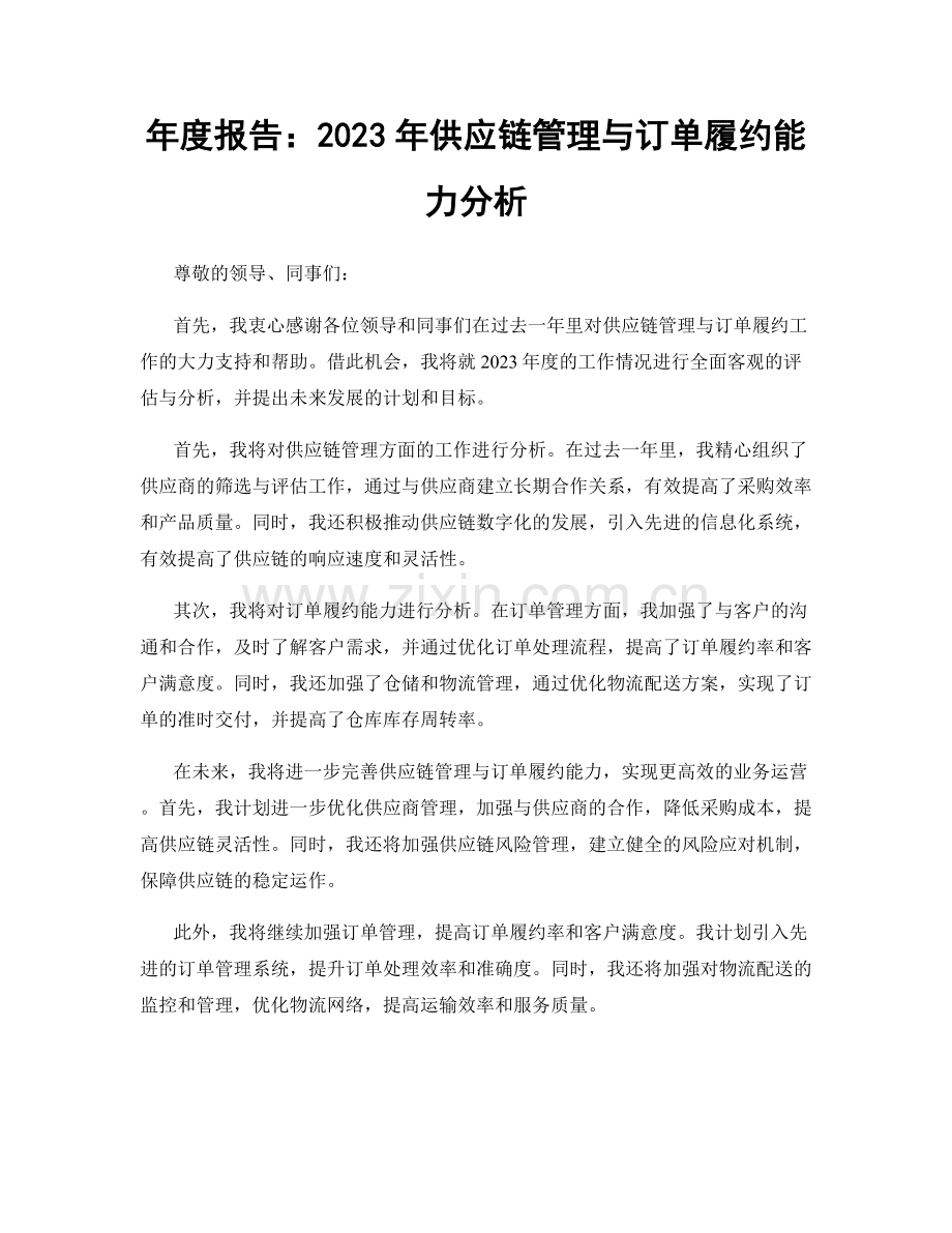 年度报告：2023年供应链管理与订单履约能力分析.docx_第1页