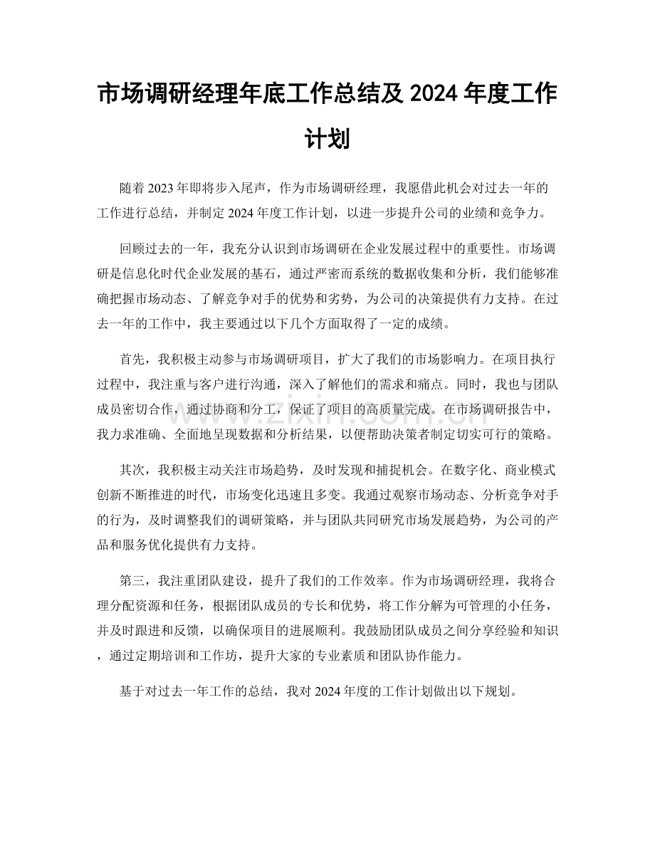 市场调研经理年底工作总结及2024年度工作计划.docx_第1页