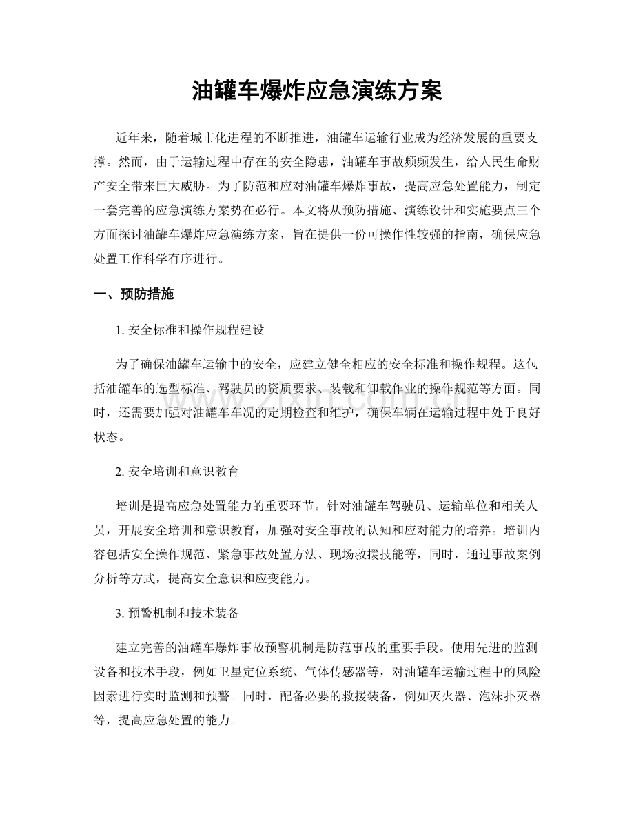 油罐车爆炸应急演练方案.docx_第1页