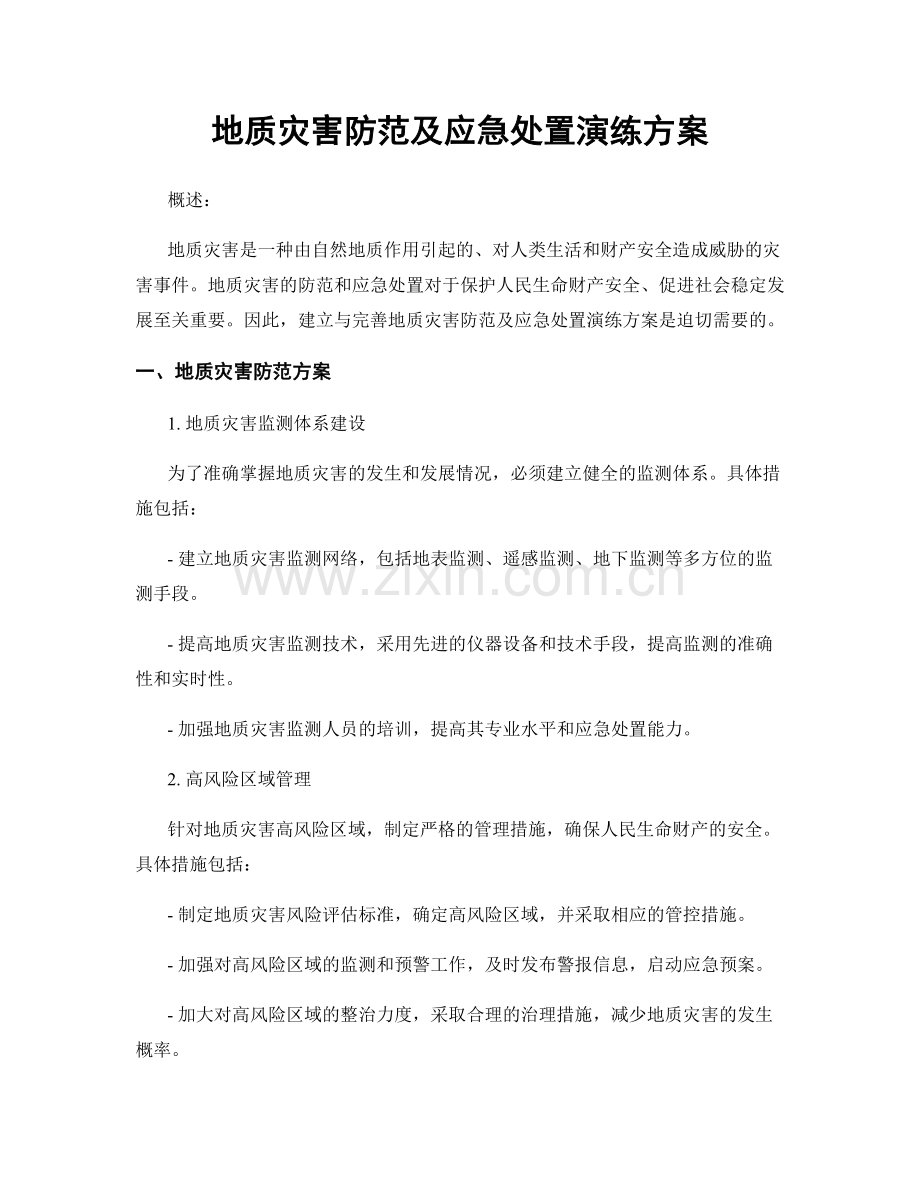 地质灾害防范及应急处置演练方案.docx_第1页