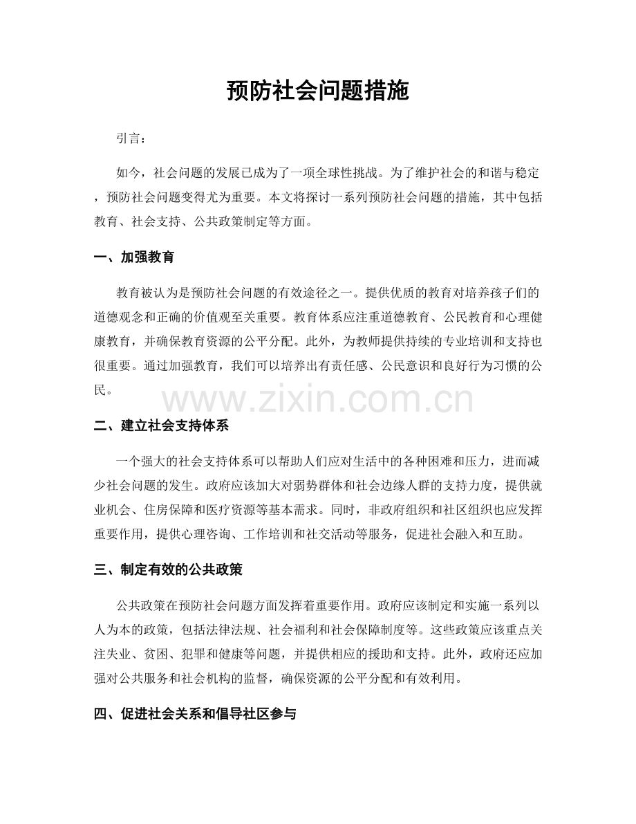 预防社会问题措施.docx_第1页