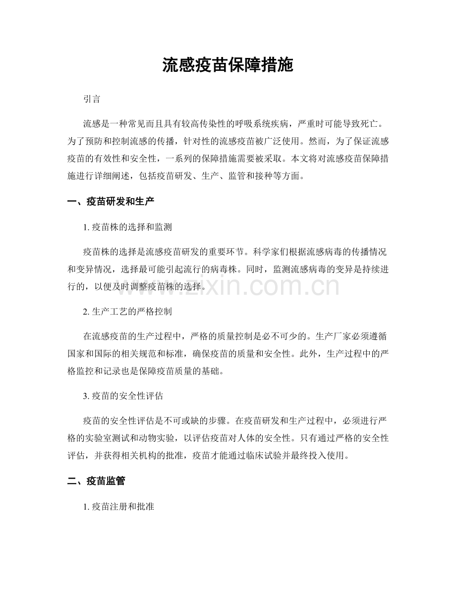 流感疫苗保障措施.docx_第1页