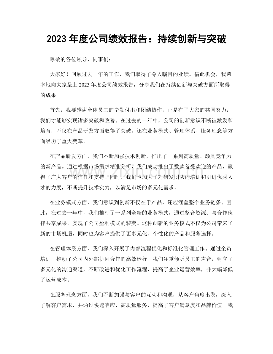 2023年度公司绩效报告：持续创新与突破.docx_第1页