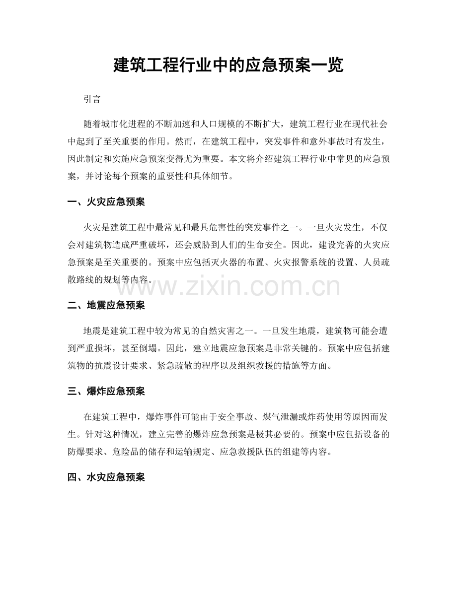 建筑工程行业中的应急预案一览.docx_第1页