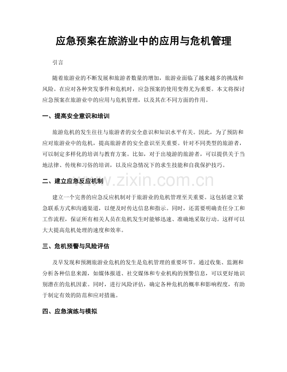 应急预案在旅游业中的应用与危机管理.docx_第1页