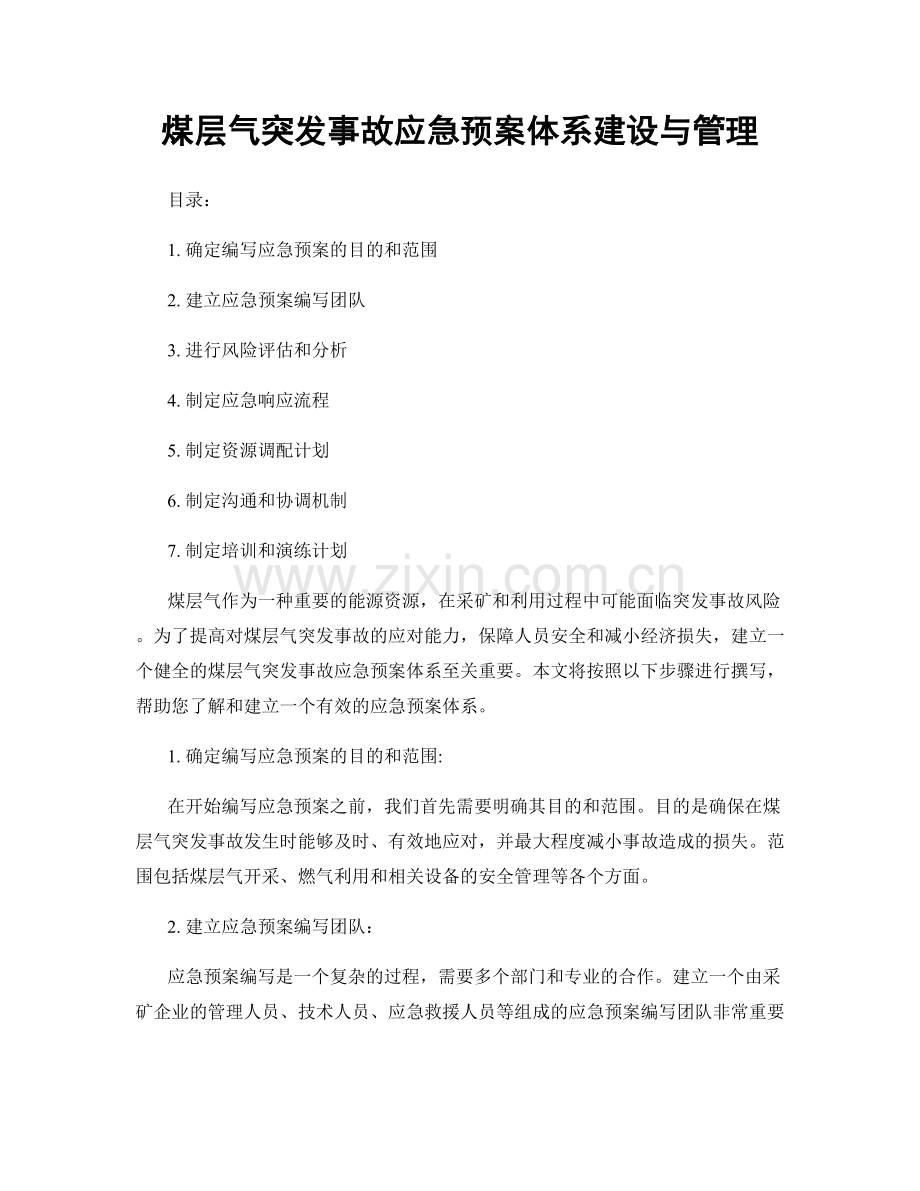 煤层气突发事故应急预案体系建设与管理.docx_第1页