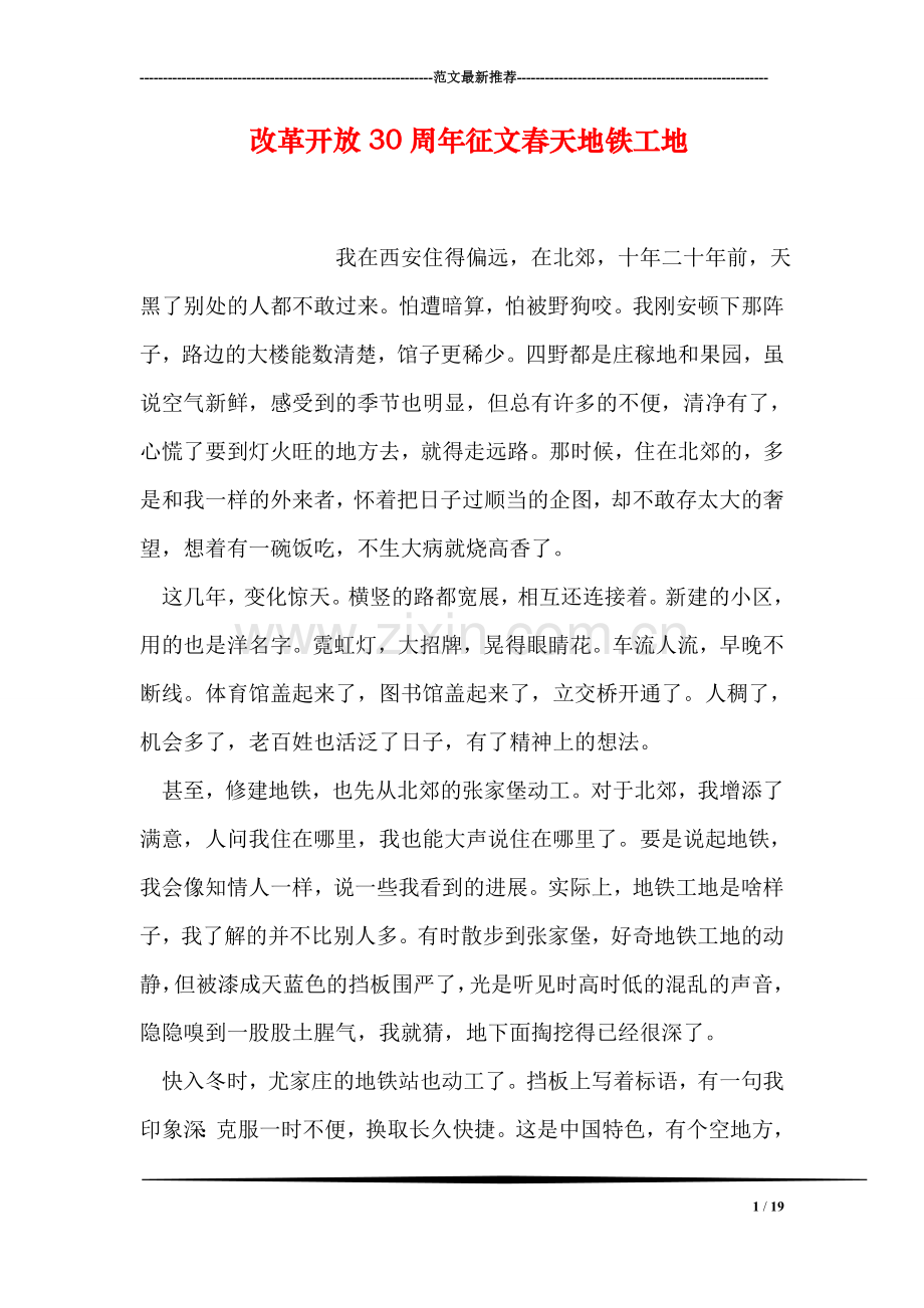 改革开放30周年征文春天地铁工地.doc_第1页