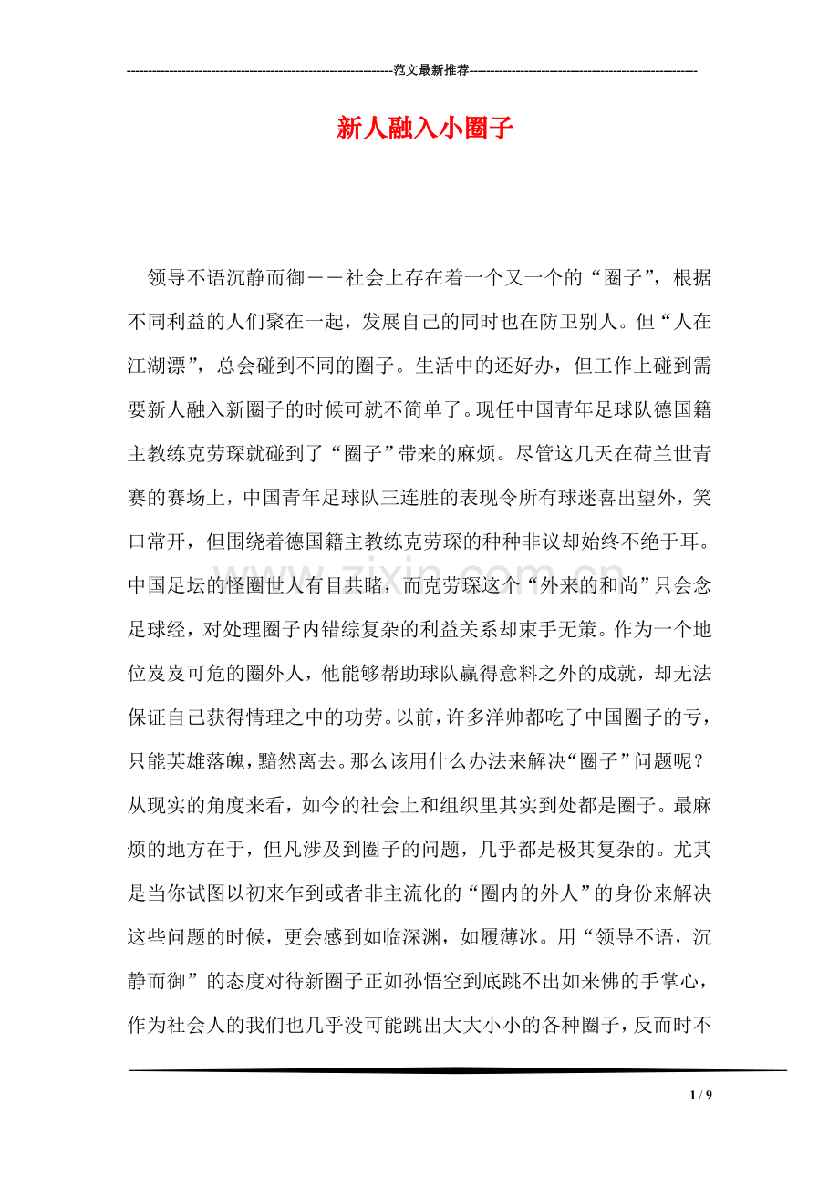 新人融入小圈子.doc_第1页