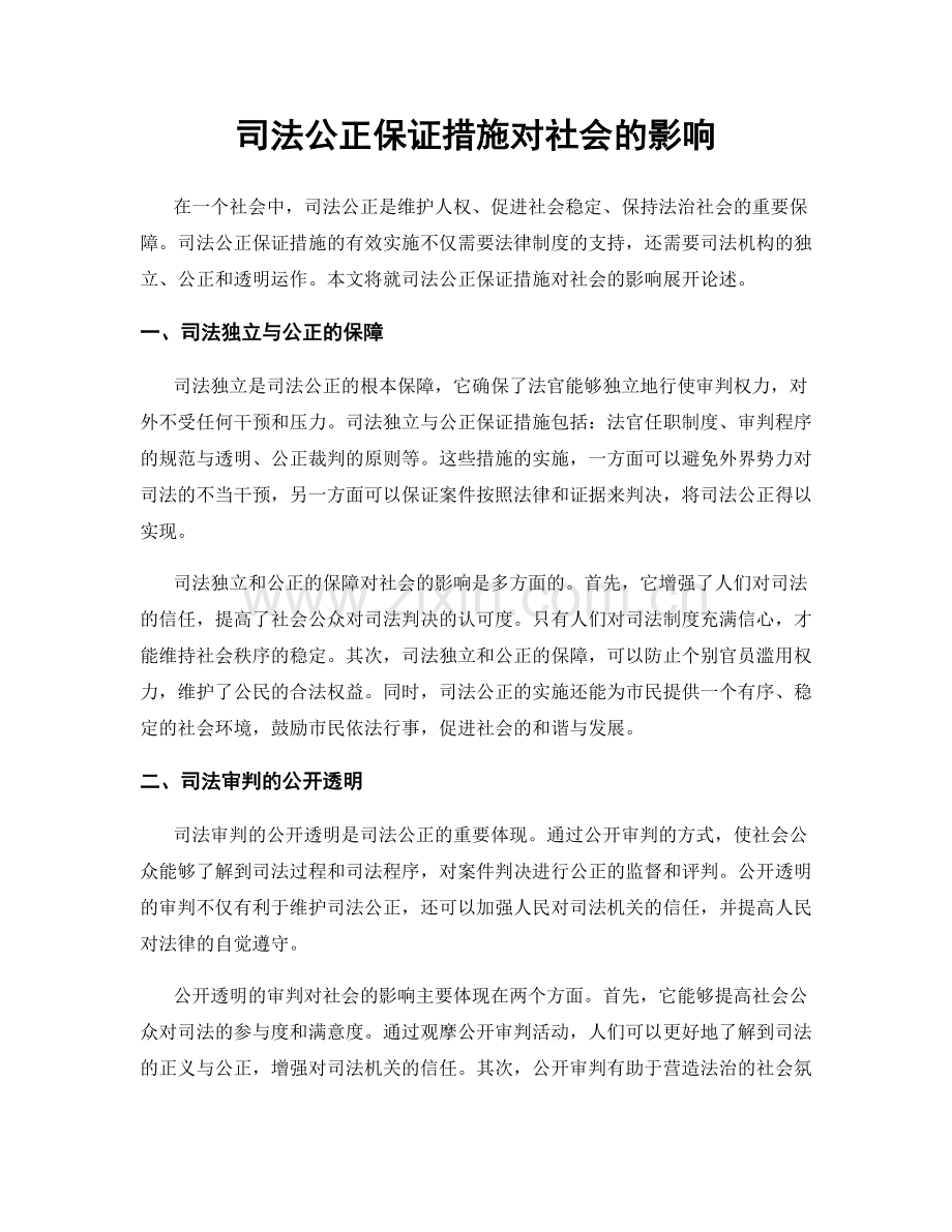 司法公正保证措施对社会的影响.docx_第1页