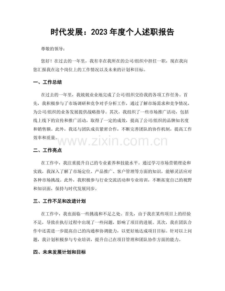 时代发展：2023年度个人述职报告.docx_第1页