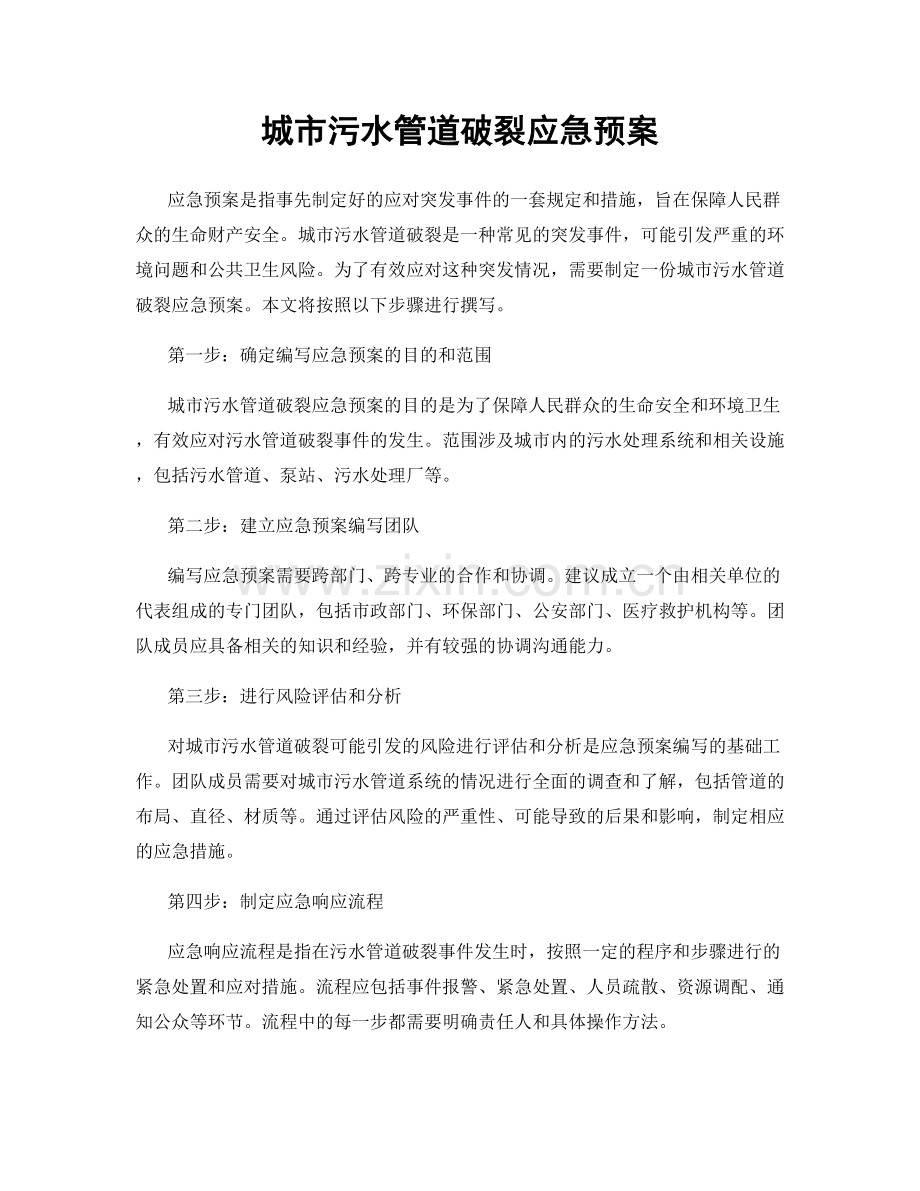 城市污水管道破裂应急预案.docx_第1页
