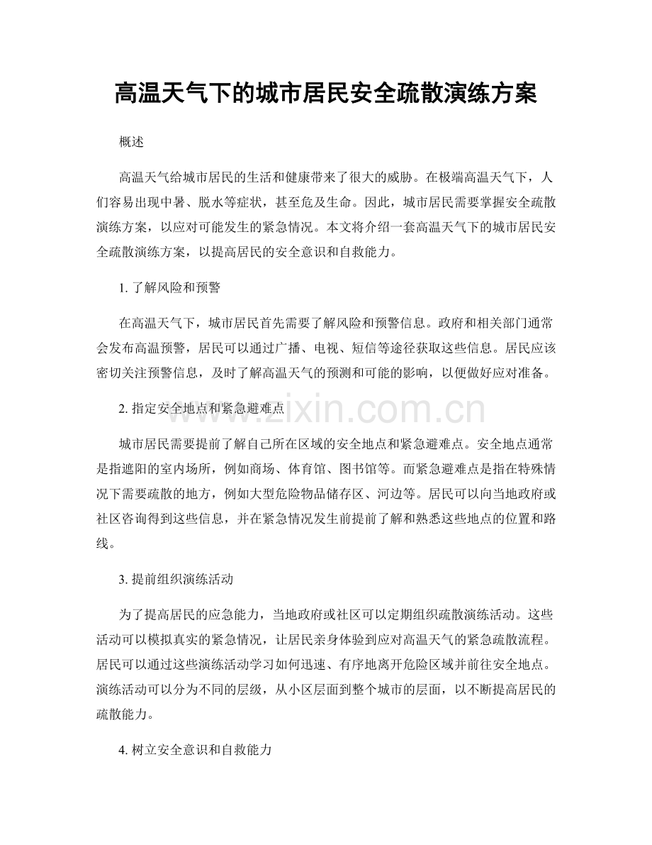 高温天气下的城市居民安全疏散演练方案.docx_第1页