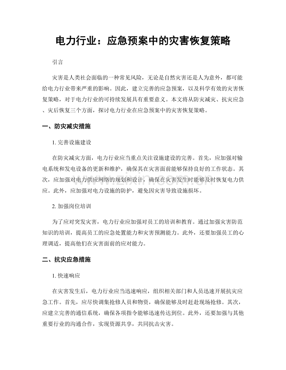电力行业：应急预案中的灾害恢复策略.docx_第1页