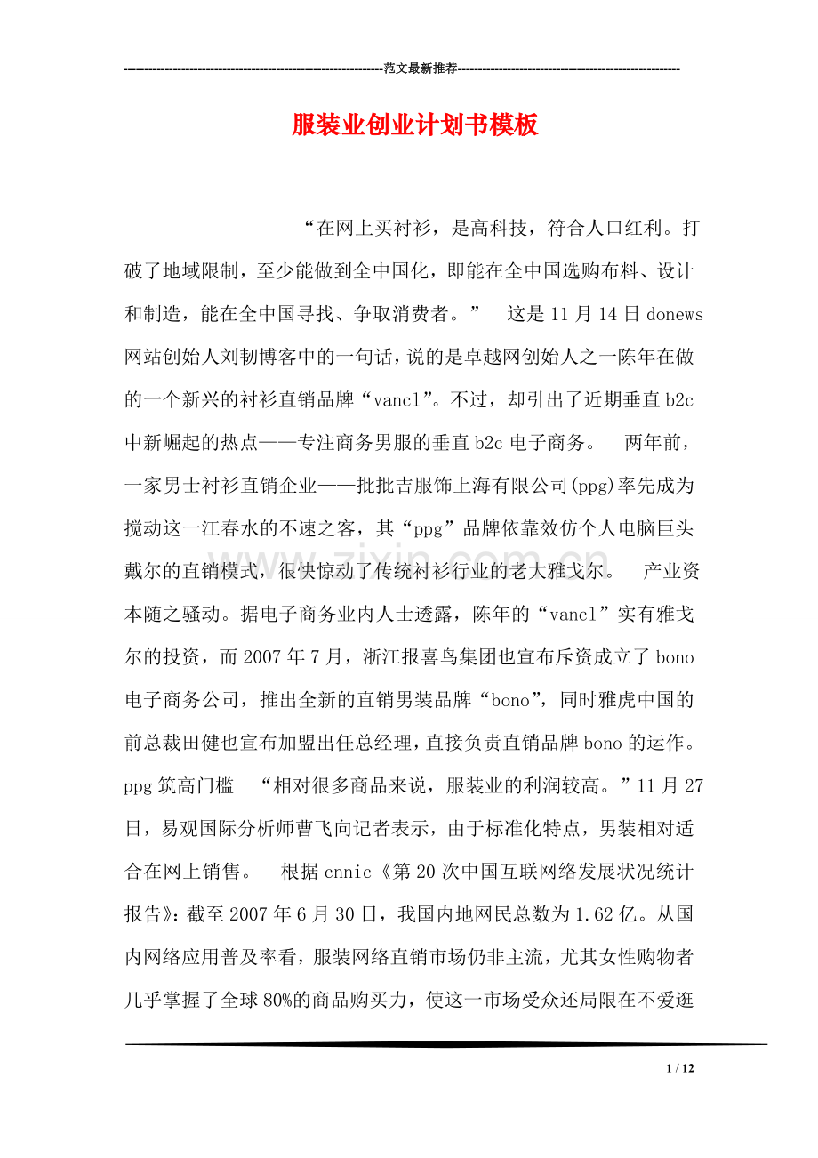 服装业创业计划书模板.doc_第1页
