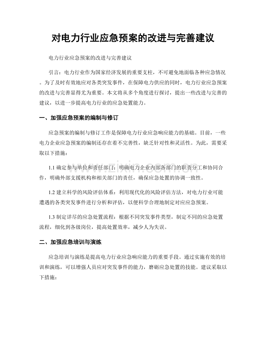 对电力行业应急预案的改进与完善建议.docx_第1页