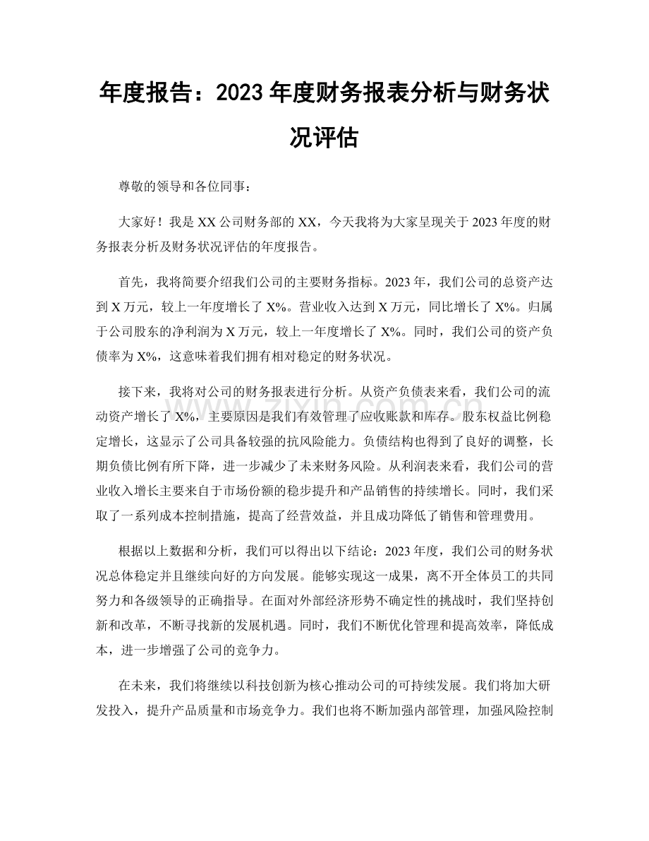 年度报告：2023年度财务报表分析与财务状况评估.docx_第1页