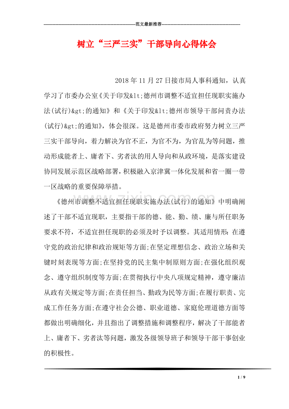 树立“三严三实”干部导向心得体会.doc_第1页